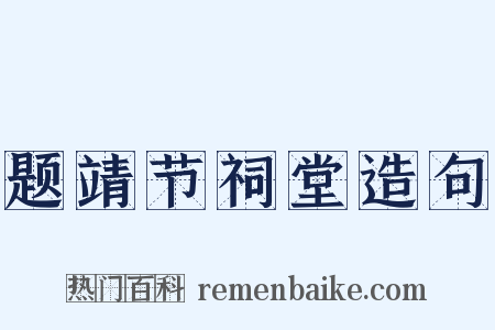 题靖节祠堂造句是什么意思的图片